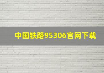 中国铁路95306官网下载