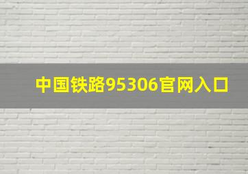 中国铁路95306官网入口