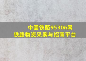 中国铁路95306网铁路物资采购与招商平台