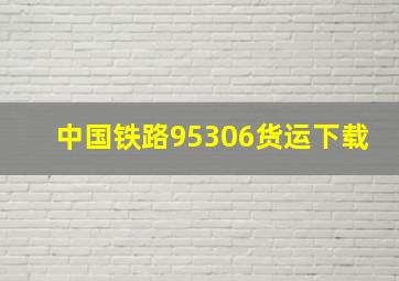 中国铁路95306货运下载