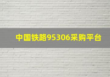 中国铁路95306采购平台