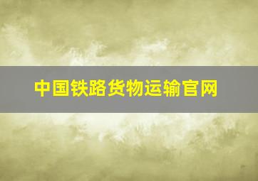 中国铁路货物运输官网