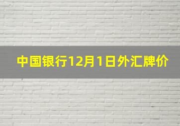 中国银行12月1日外汇牌价