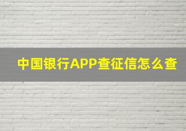 中国银行APP查征信怎么查