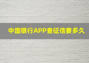 中国银行APP查征信要多久