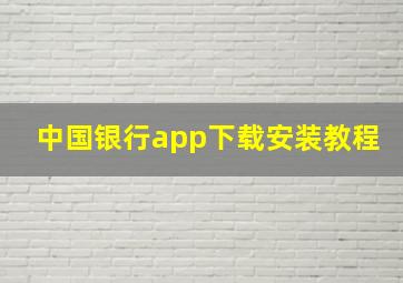 中国银行app下载安装教程