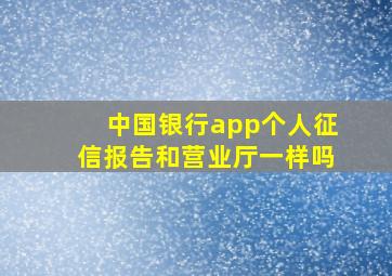 中国银行app个人征信报告和营业厅一样吗