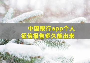 中国银行app个人征信报告多久能出来