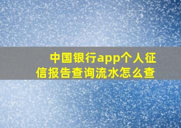 中国银行app个人征信报告查询流水怎么查