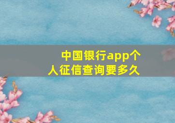 中国银行app个人征信查询要多久