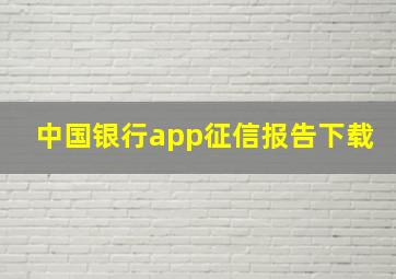 中国银行app征信报告下载