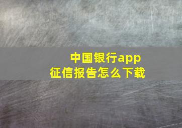 中国银行app征信报告怎么下载