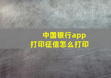 中国银行app打印征信怎么打印