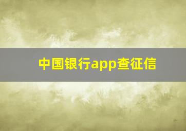 中国银行app查征信