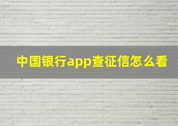 中国银行app查征信怎么看