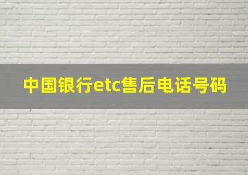 中国银行etc售后电话号码