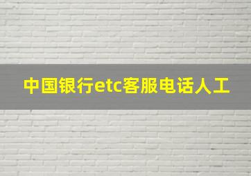 中国银行etc客服电话人工