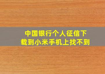 中国银行个人征信下载到小米手机上找不到