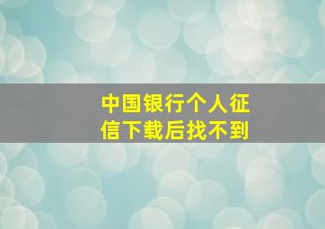 中国银行个人征信下载后找不到