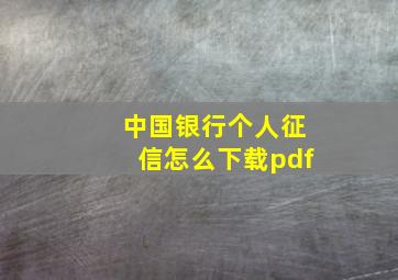 中国银行个人征信怎么下载pdf