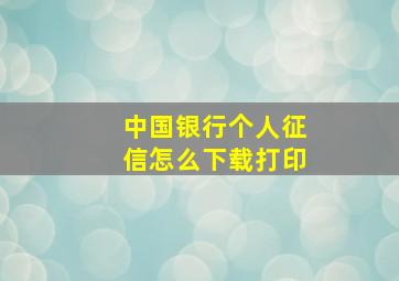 中国银行个人征信怎么下载打印