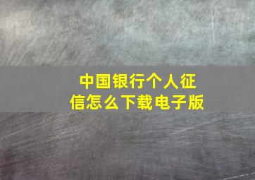 中国银行个人征信怎么下载电子版