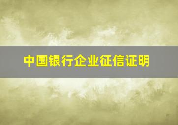 中国银行企业征信证明