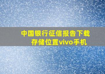 中国银行征信报告下载存储位置vivo手机