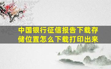 中国银行征信报告下载存储位置怎么下载打印出来