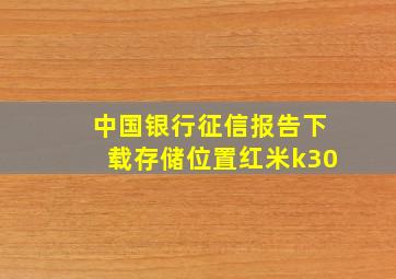 中国银行征信报告下载存储位置红米k30