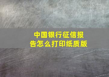 中国银行征信报告怎么打印纸质版