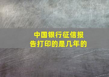 中国银行征信报告打印的是几年的