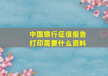 中国银行征信报告打印需要什么资料