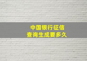 中国银行征信查询生成要多久