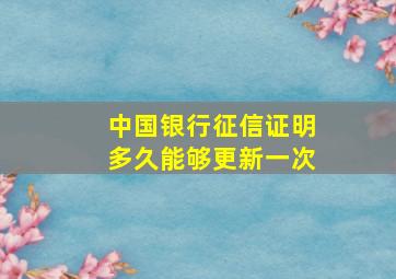 中国银行征信证明多久能够更新一次