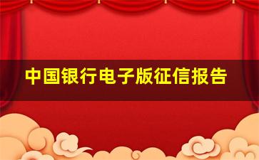 中国银行电子版征信报告