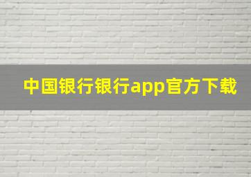 中国银行银行app官方下载