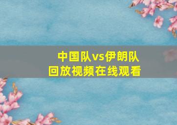 中国队vs伊朗队回放视频在线观看