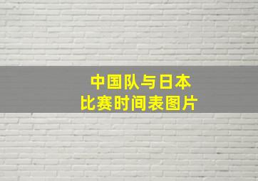 中国队与日本比赛时间表图片