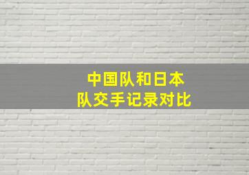 中国队和日本队交手记录对比