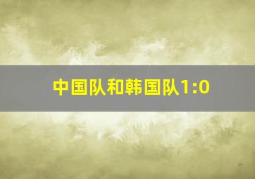 中国队和韩国队1:0