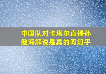 中国队对卡塔尔直播孙继海解说是真的吗知乎