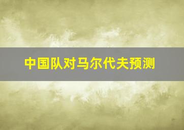 中国队对马尔代夫预测