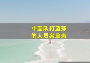 中国队打篮球的人员名单表