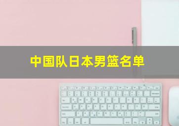 中国队日本男篮名单