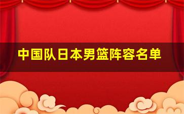 中国队日本男篮阵容名单