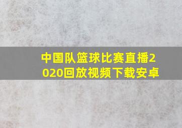 中国队篮球比赛直播2020回放视频下载安卓