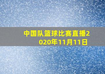 中国队篮球比赛直播2020年11月11日