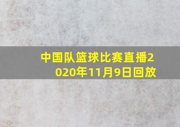 中国队篮球比赛直播2020年11月9日回放