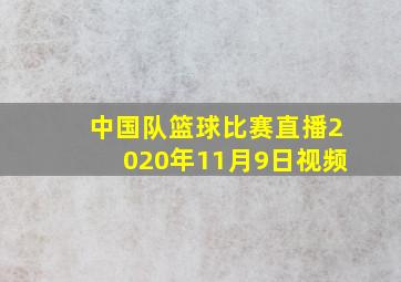 中国队篮球比赛直播2020年11月9日视频